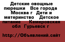 Детские овощные пюрешки - Все города, Москва г. Дети и материнство » Детское питание   . Кемеровская обл.,Гурьевск г.